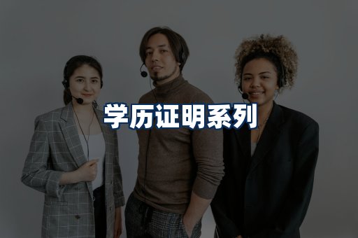 学历证明展示